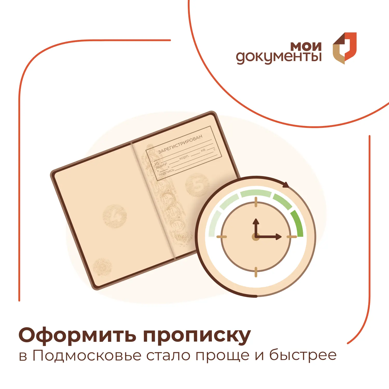 🏠 Регистрация в Подмосковье: теперь быстрее и проще!