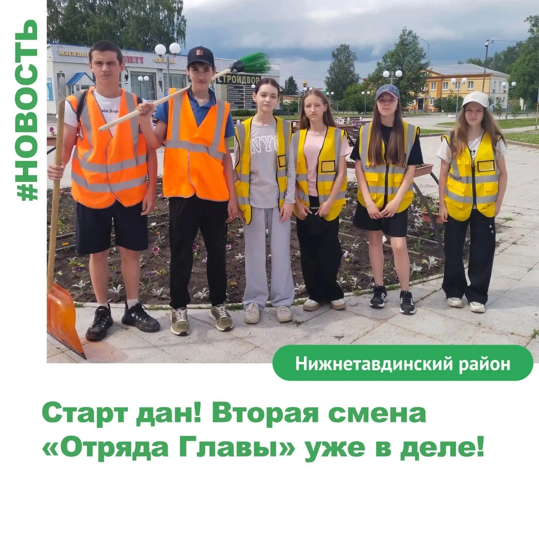 Начало положено! Вторая смена «Отряда Главы» уже приступила к своим обязанностям. 🚀✨

С 16 июня 202