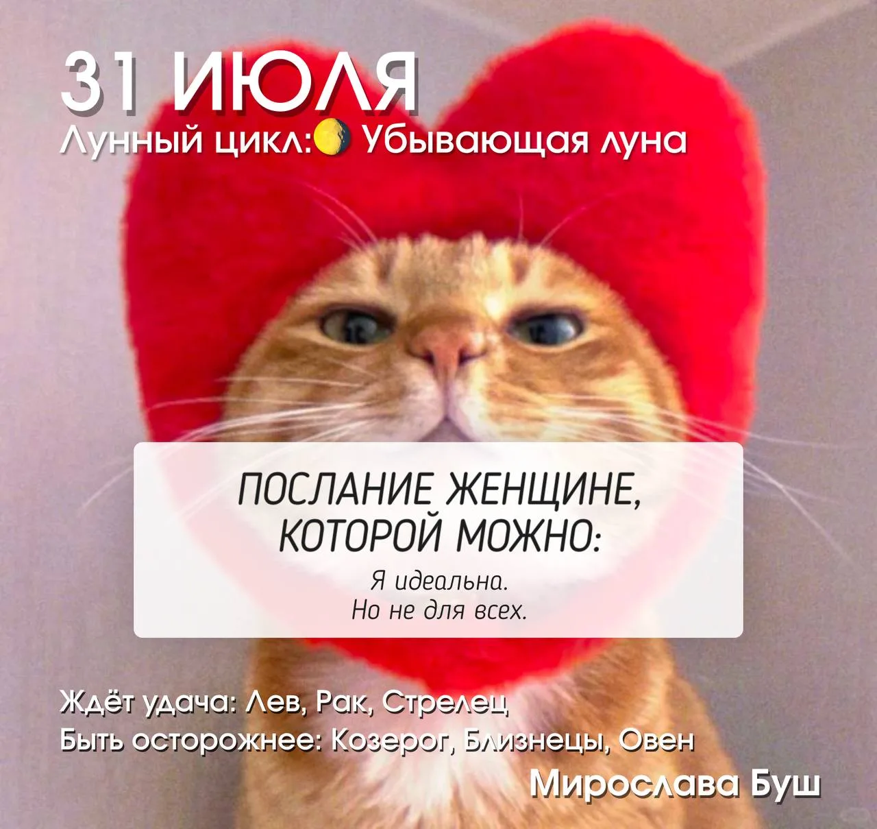 31 июля РЕКОМЕНДАЦИИ 🔥
🌖 Убывающая Луна, освещённость около 94%.

После полнолуния 29 июля начинае
