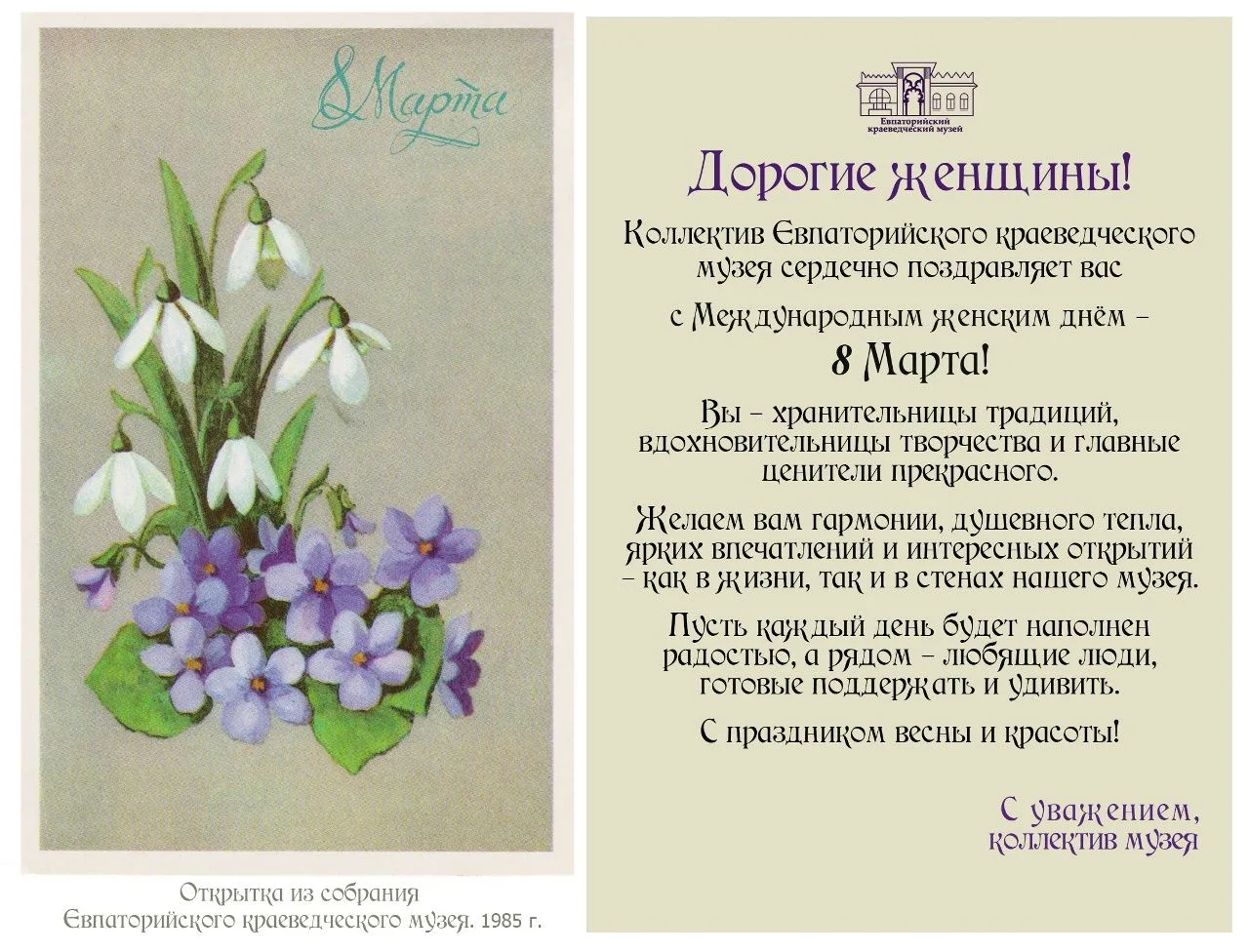 Милые дамы! Коллектив Евпаторийского краеведческого музея поздравляет вас с наступающим праздником -