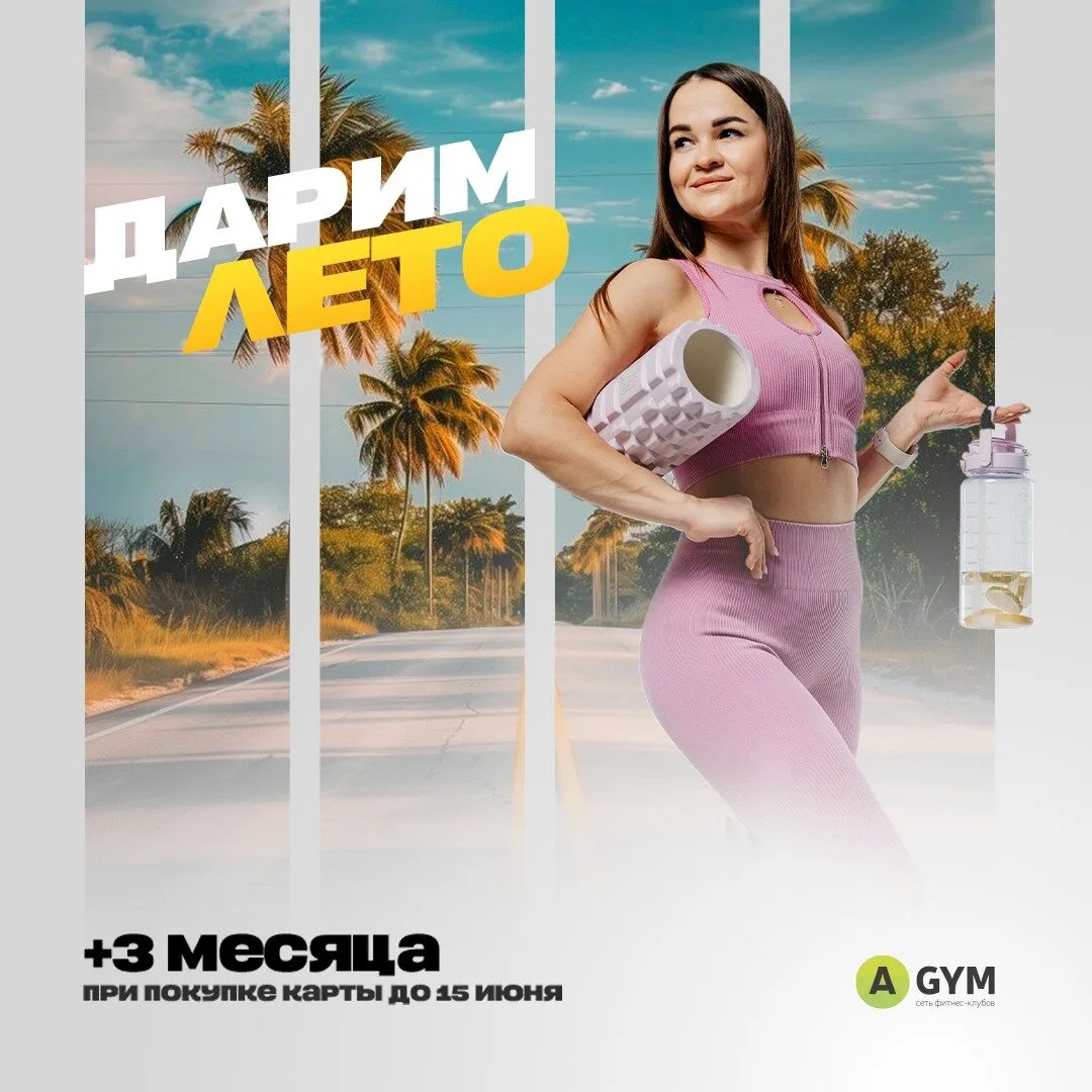 Лови щедрый бонус в AGYM! Плюс 3 месяца фитнеса!