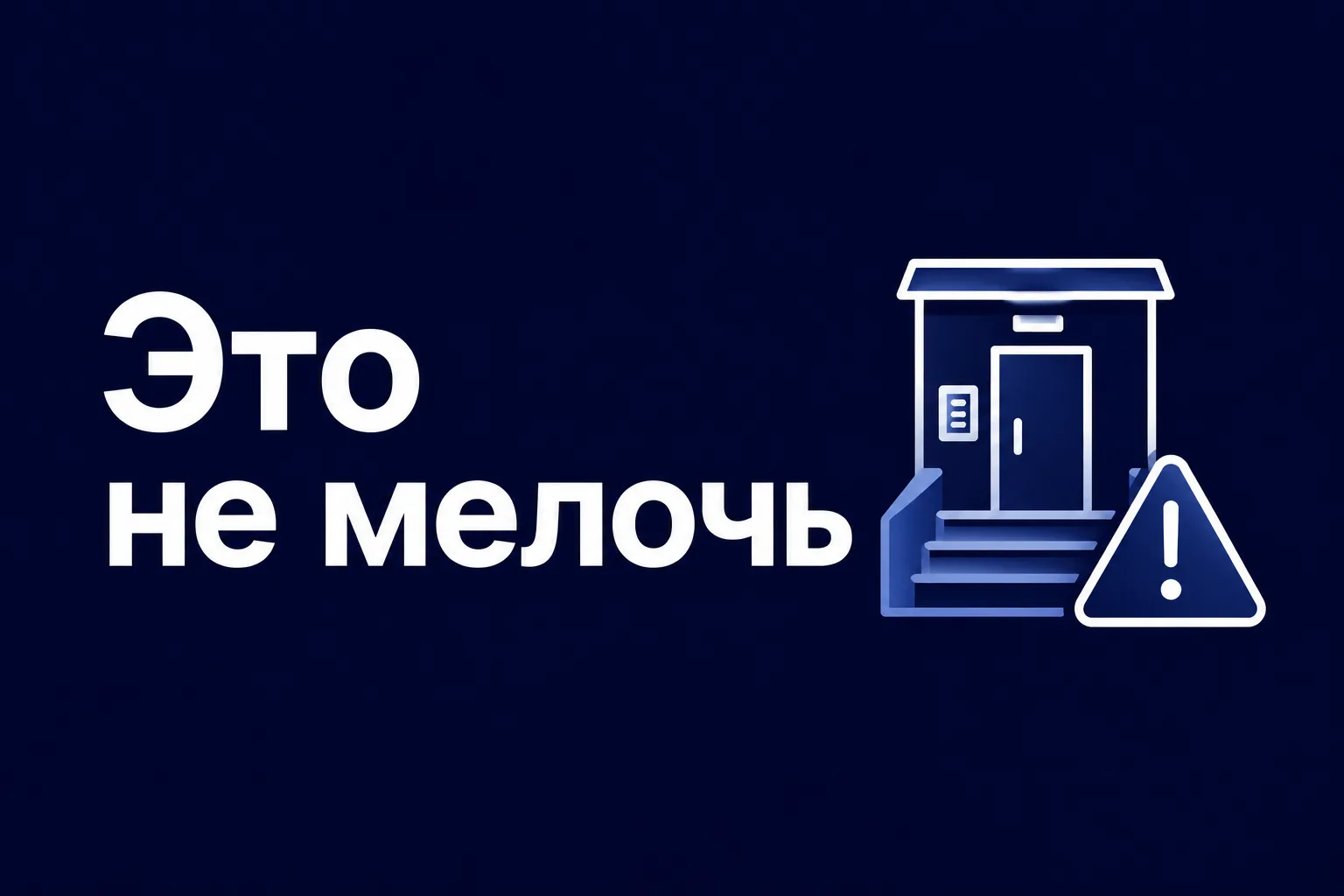 Если проблема в подъезде кажется “мелочью”
