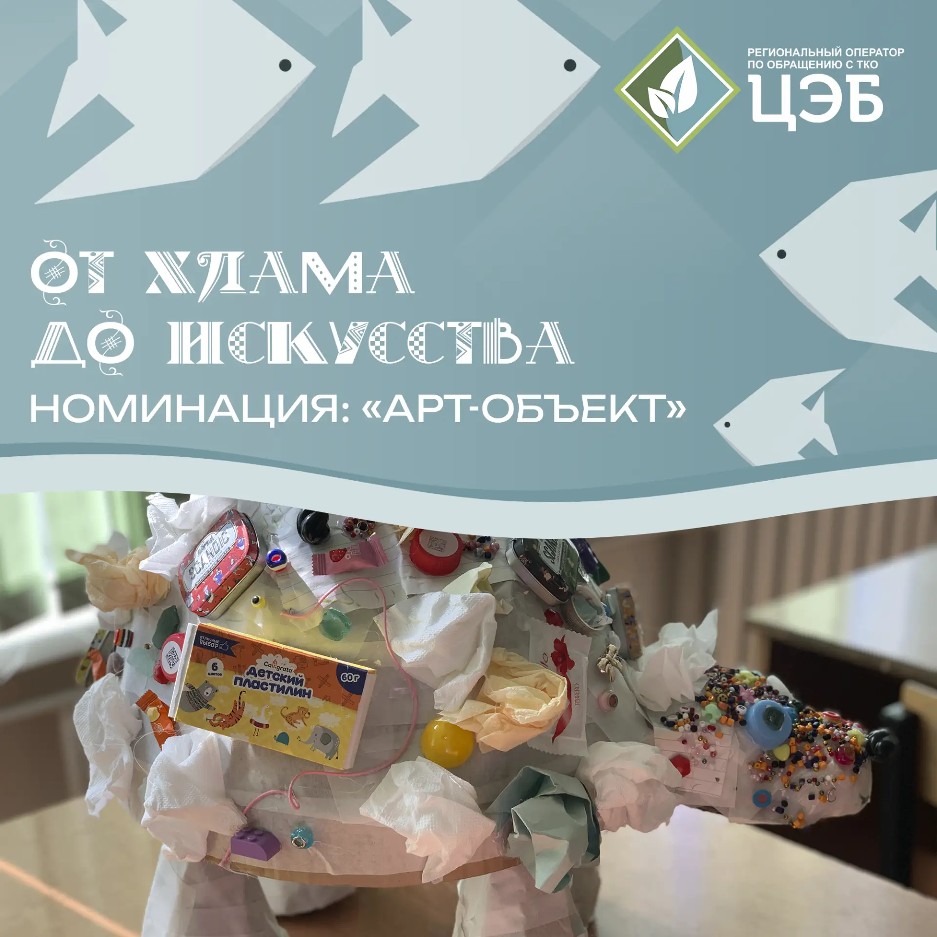 🎭 Когда идея обретает форму: номинация «Арт-объект»