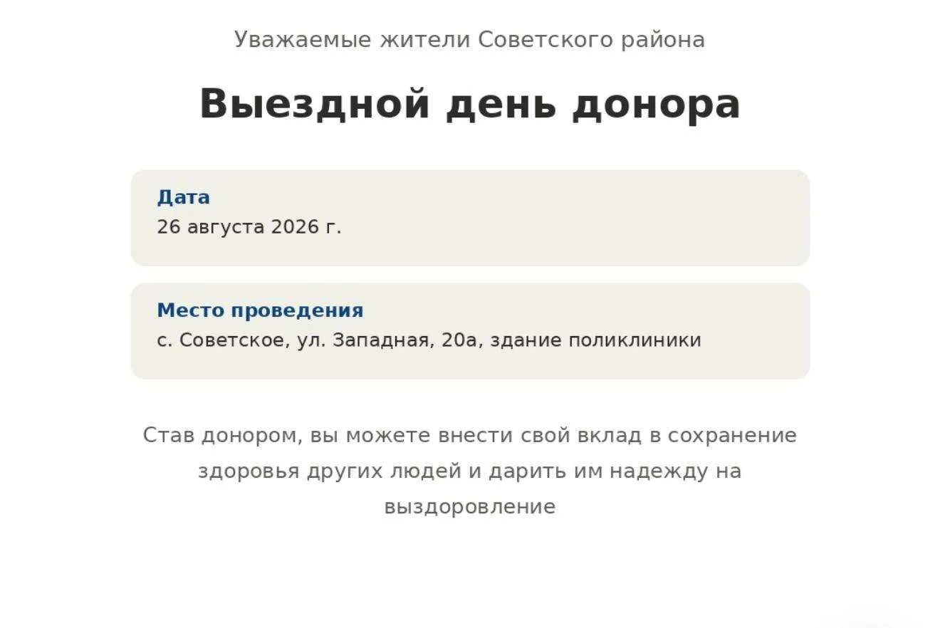 Уважаемые жители Советского района!

26 августа 2026 г. состоится выездной День Донора 
в с. Советск