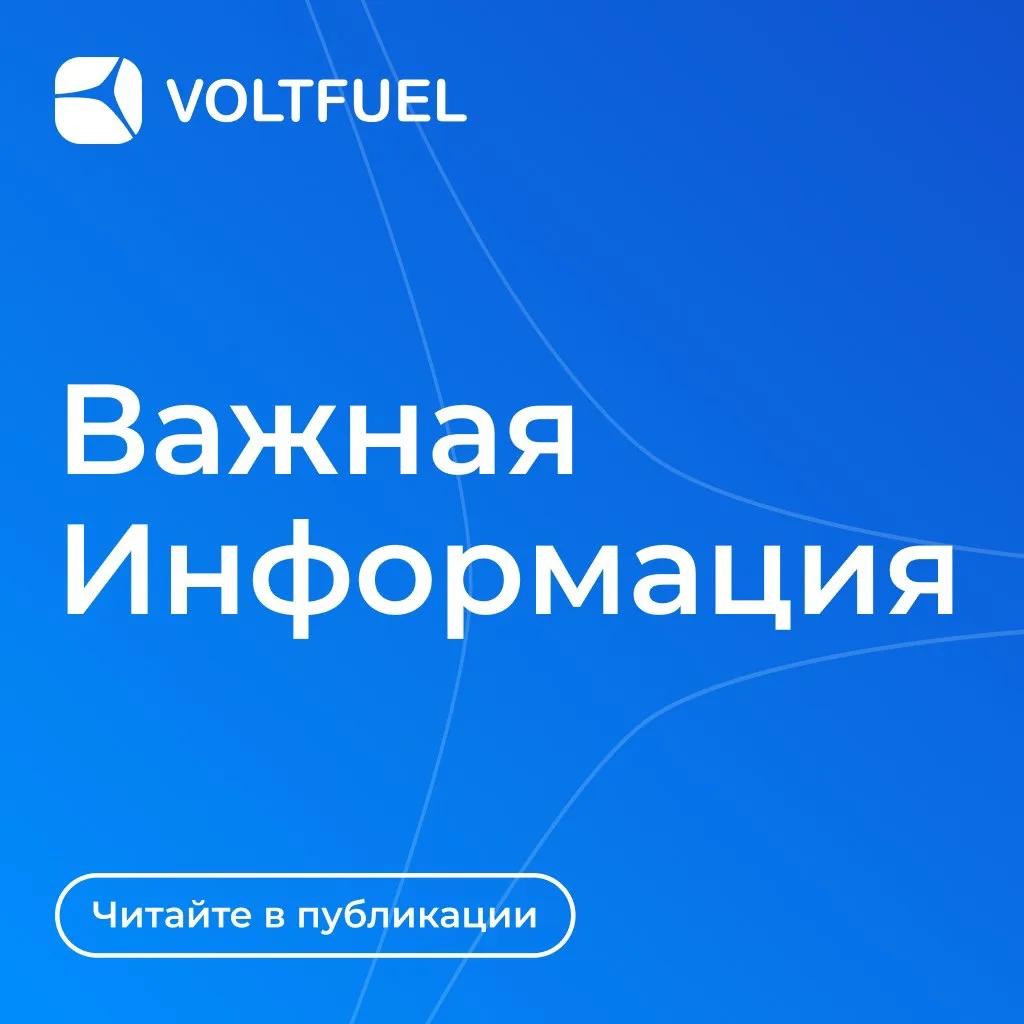Уважаемые пользователи VOLTFUEL!
