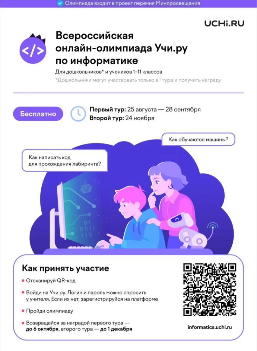 💻 Стартовала Всероссийская онлайн-олимпиада Учи.ру по информатике!