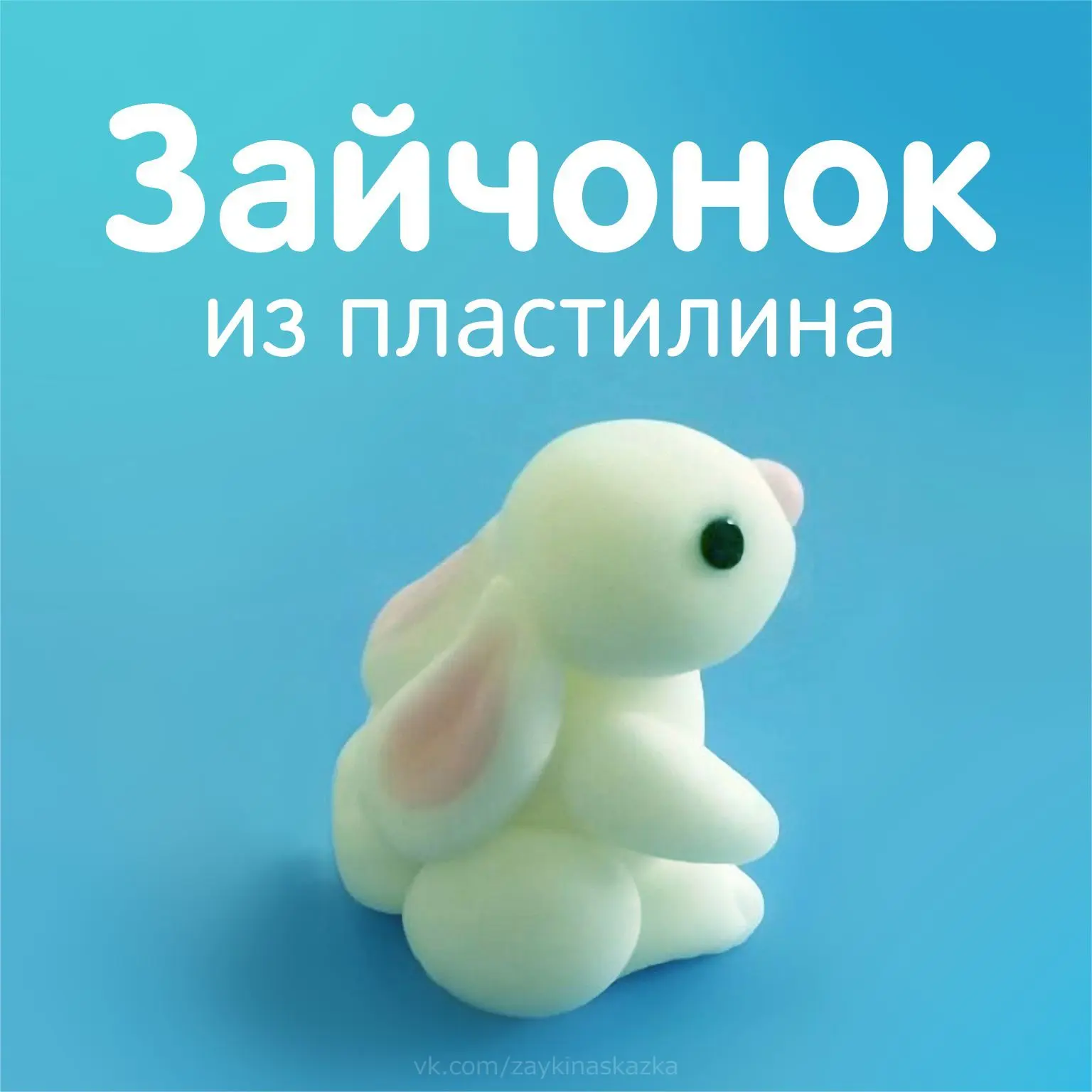 ЛЕПИМ ЗАЙКУ ИЗ ПЛАСТИЛИНА