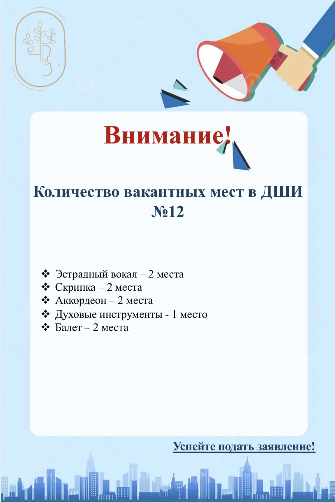 ‼️ Внимание! Количество вакантных мест в ДШИ №12 ‼️