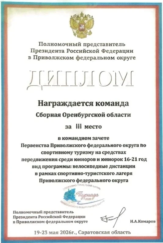 Сборная Оренбургской области успешно выступила на «Туриаде-2026»  В Саратовской области завершился с