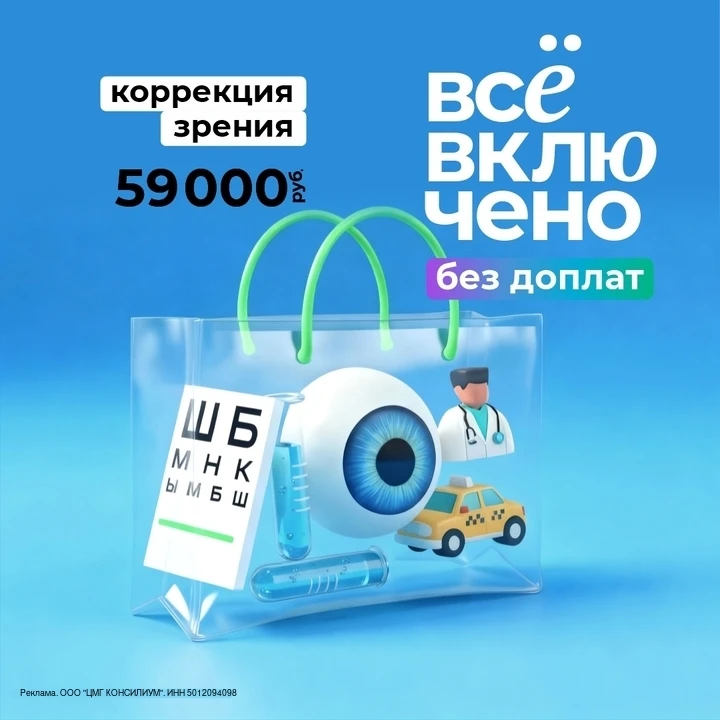 ☀️Лето без очков уже близко — лазерная коррекция "всё включено" за 59 000 ₽ в клинике  “Консилиум”
У