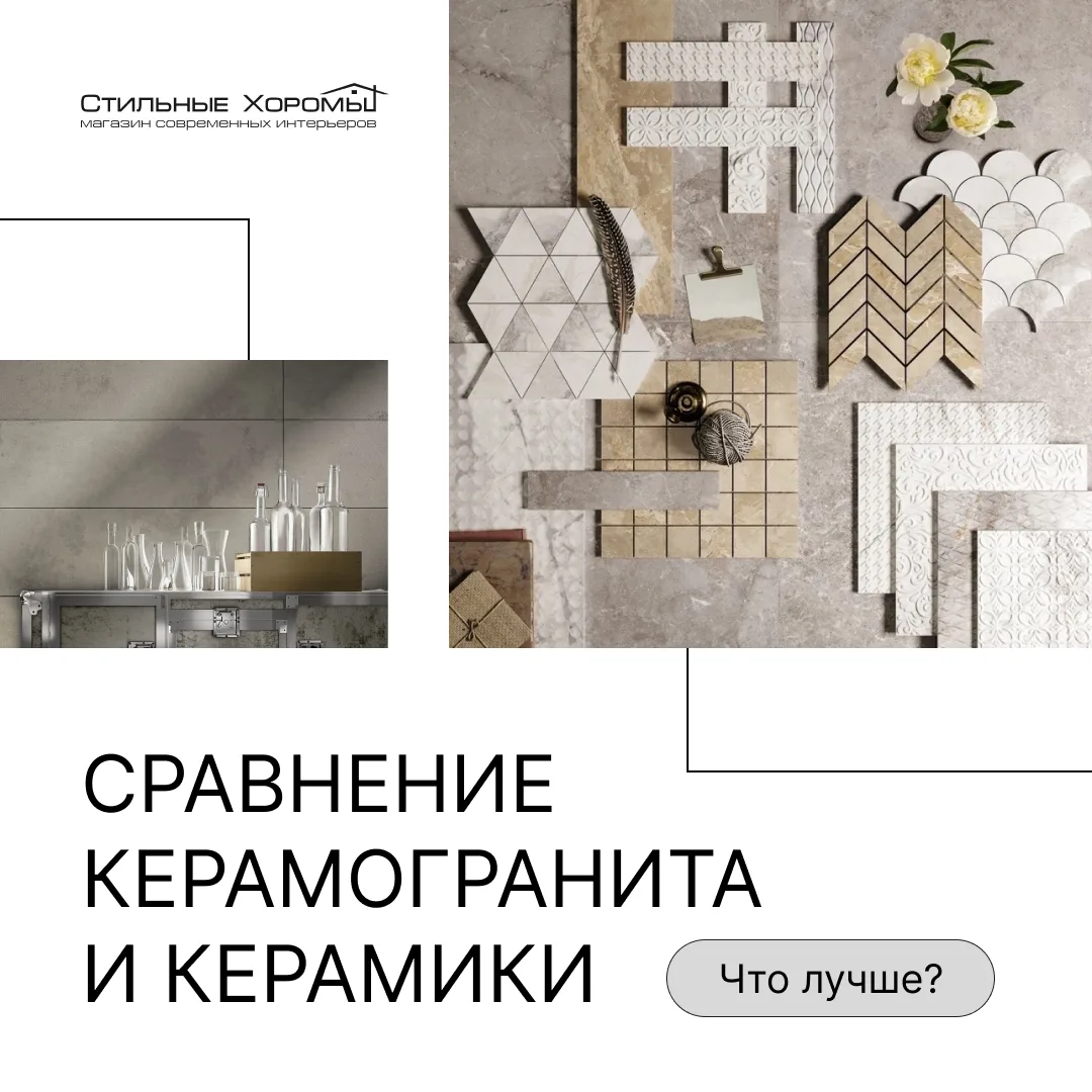 Керамогранит vs. Керамика: что выбрать для вашего интерьера?