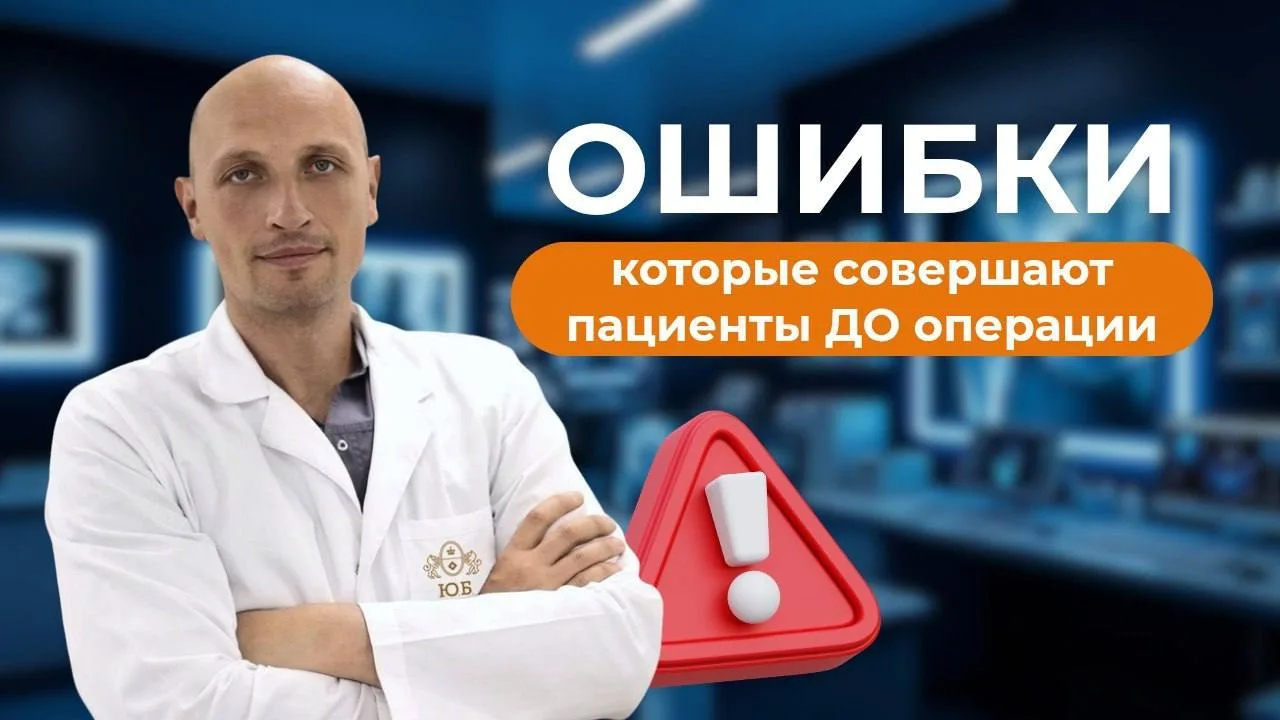 Какие ошибки чаще всего совершают пациенты до операции?