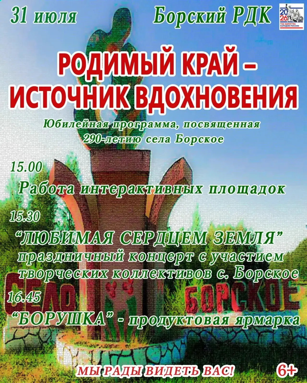 Дорогие друзья!

Нашему любимому селу Борское исполняется 290 лет! 🎉✨

Приглашаем вас на праздничны