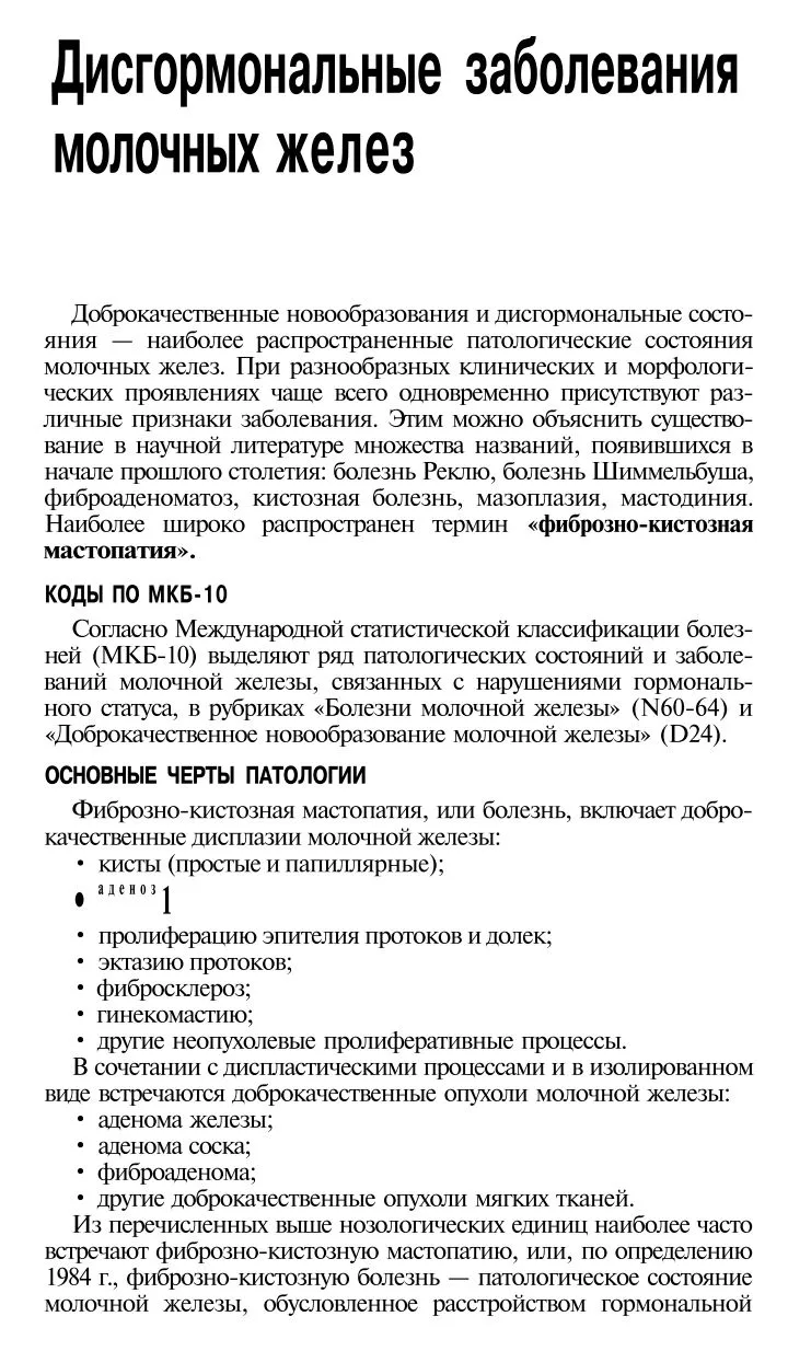 Дисгормональные заболевания молочной железы: этиология, патогенез, классификация, профи...