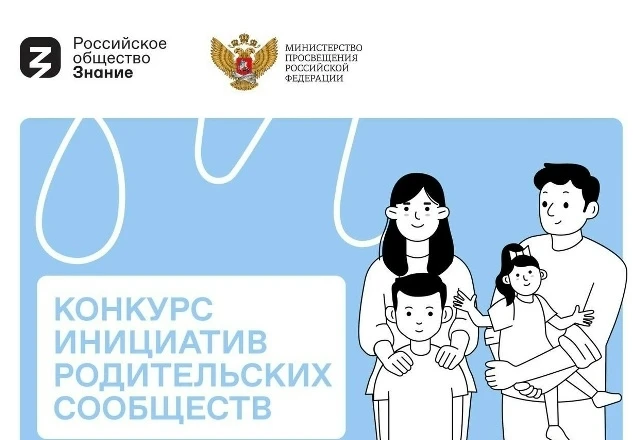 Конкурс инициатив родительских сообществ в 2026 году — это мероприятие, которое проводи...