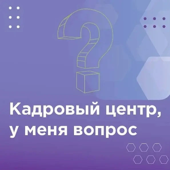 ❓ Кому доступны открытые тренинги Кадрового центра?  Отвечаем на один из самых частых вопросов 👇  Пр