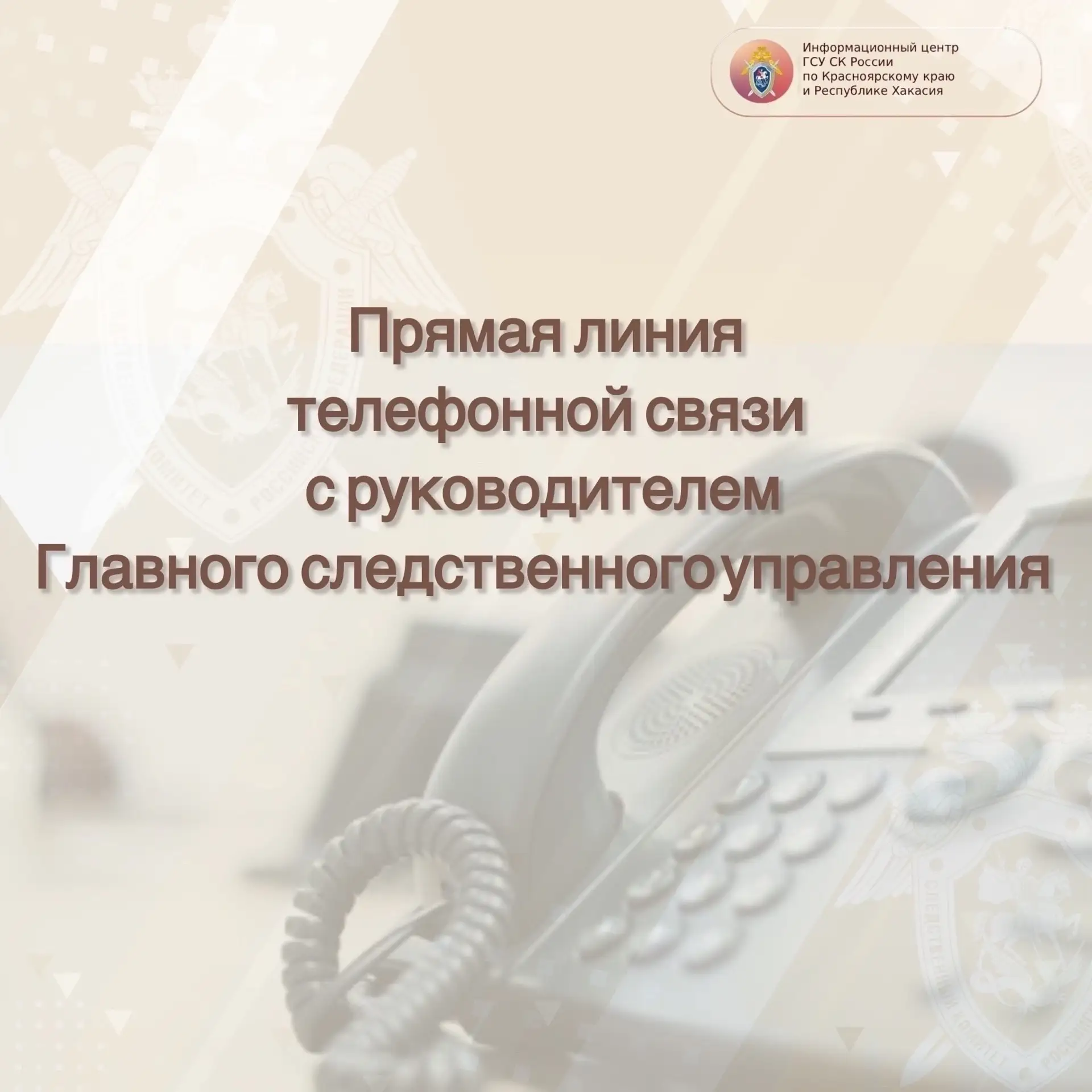 Прямая линия телефонной связи с руководителем ГСУ СК России по Красноярскому краю и Рес...