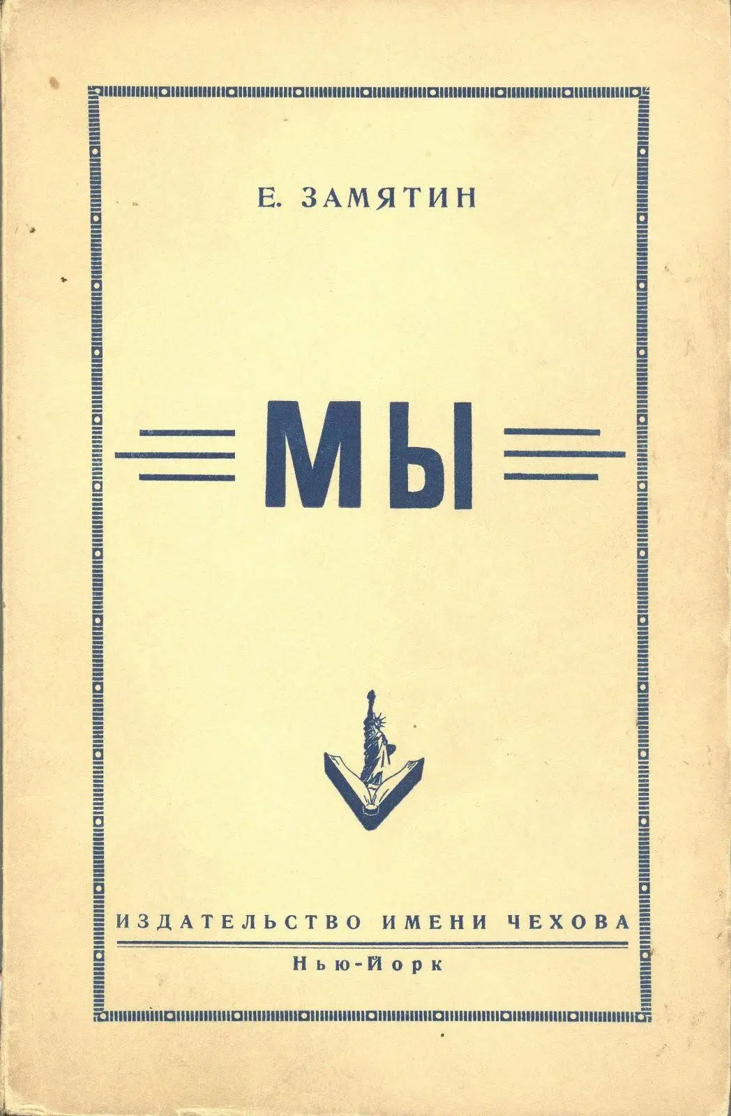 Евгений Замятин — «Мы» (1920)