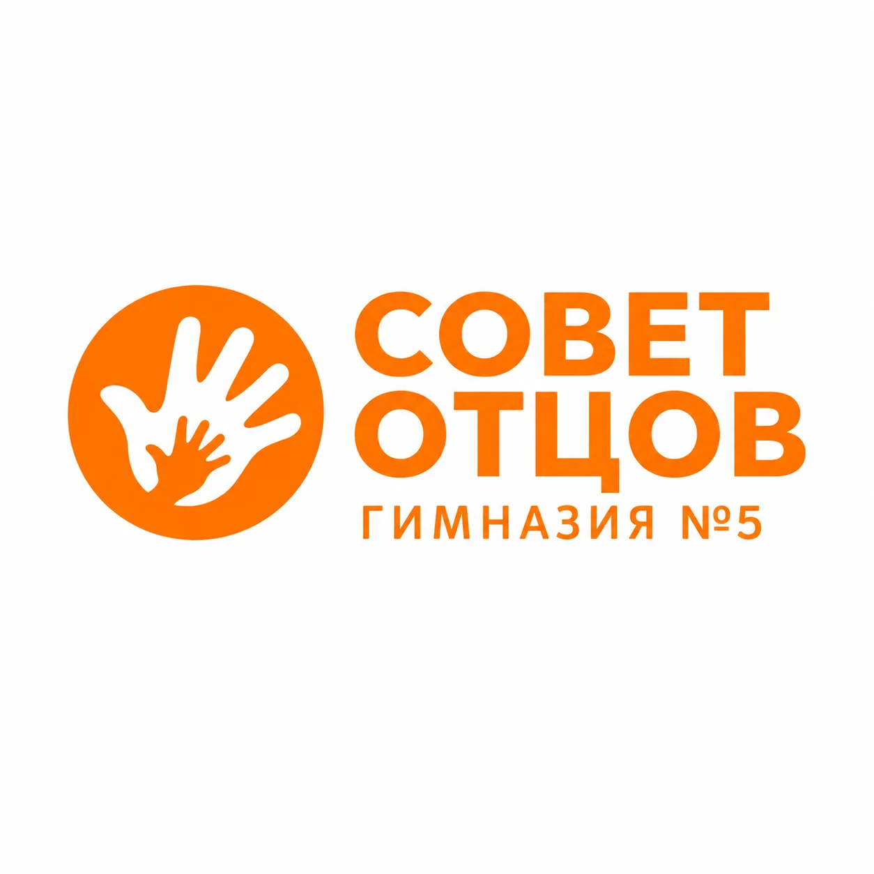 📢 ПРИГЛАШАЕМ ПАП В СОВЕТ ОТЦОВ ГИМНАЗИИ №5