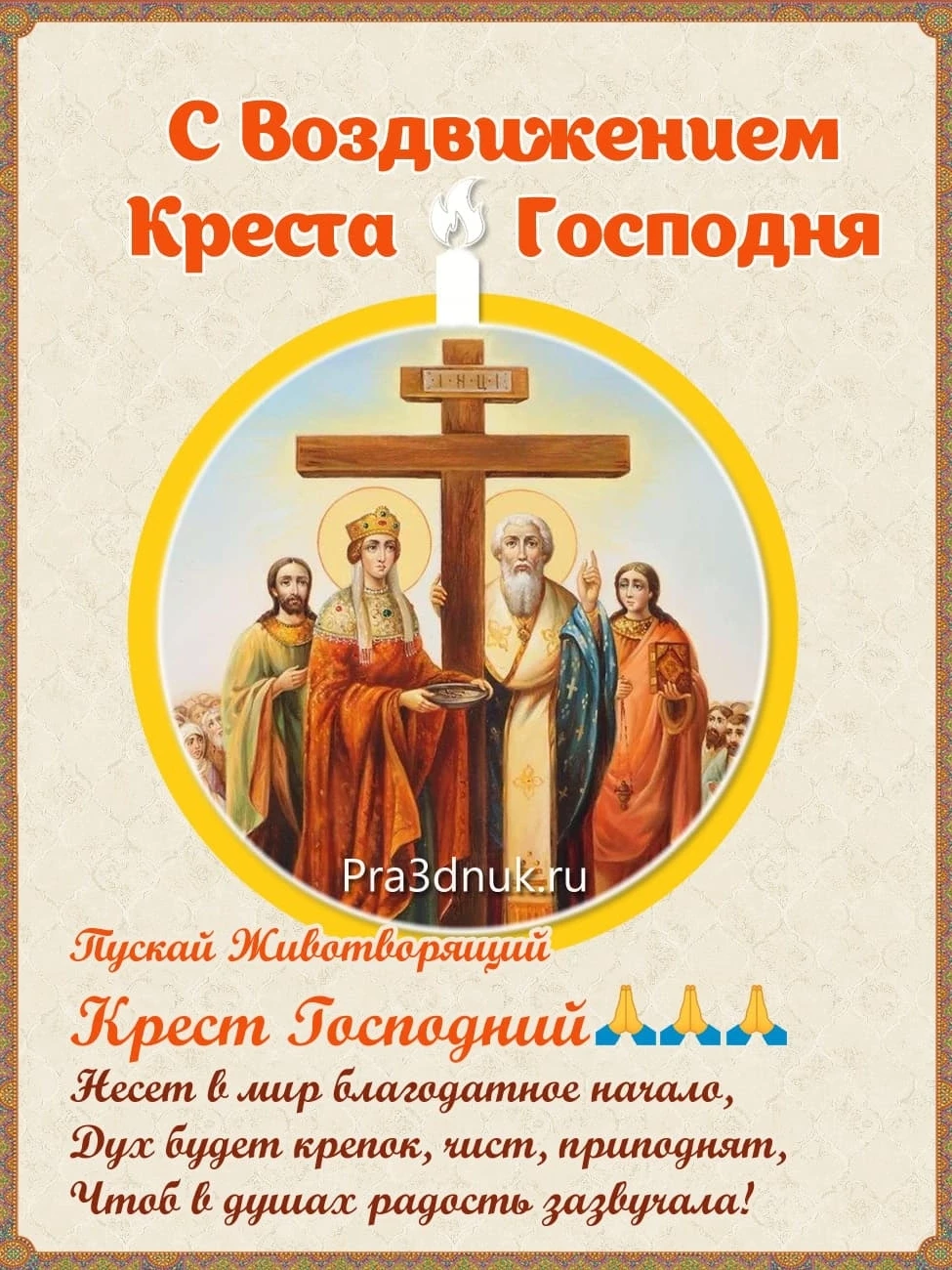 27 сентября - Воздвижение Креста Господня