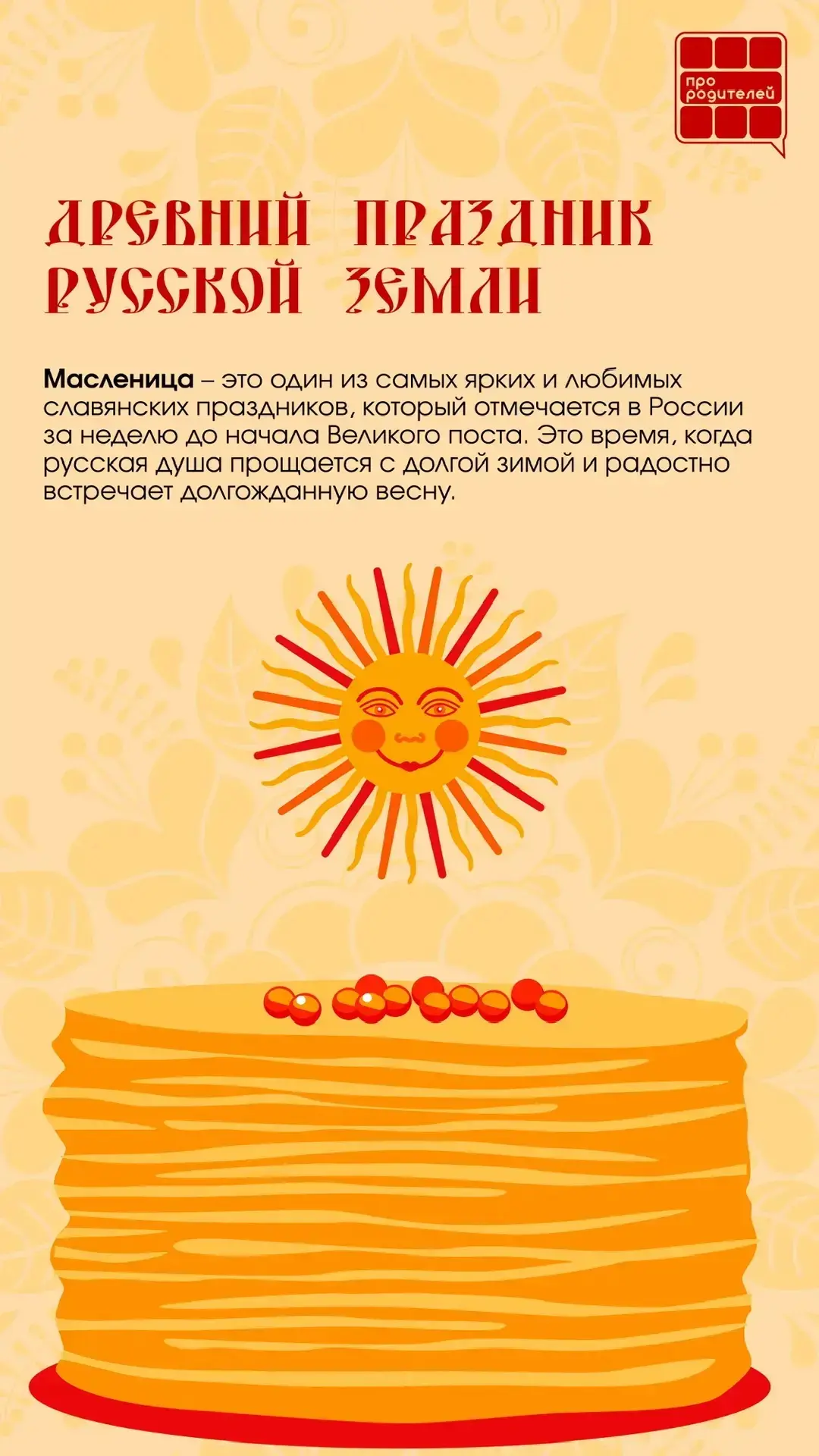 🥞Время тепла, блинов и семейных традиций!  Начало масленичной недели — чудесный повод вновь окунутьс