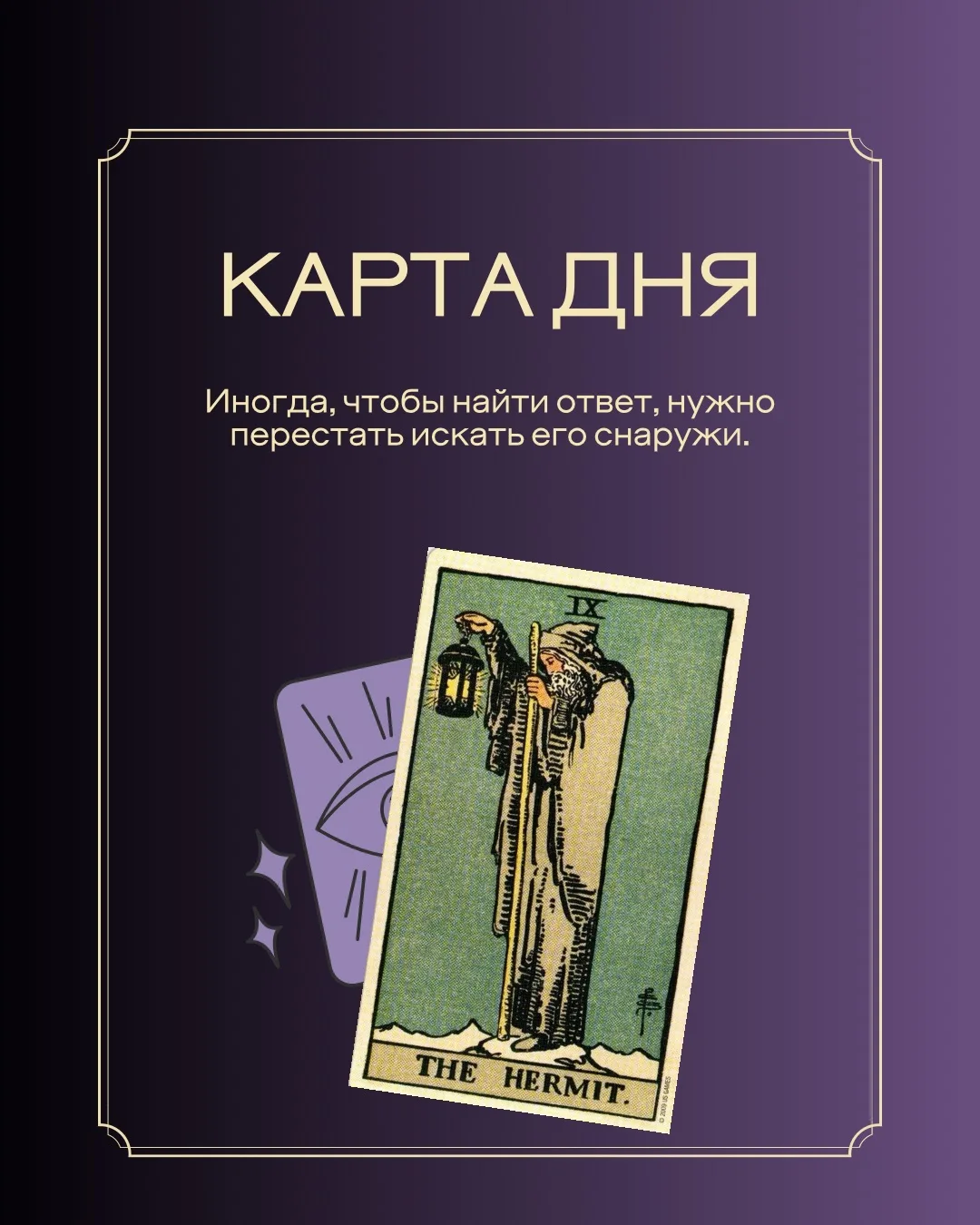 СЕГОДНЯШНЯЯ КАРТА

Отшельник — карта тишины, внутреннего поиска и уединения. Сегодня вы можете чувст