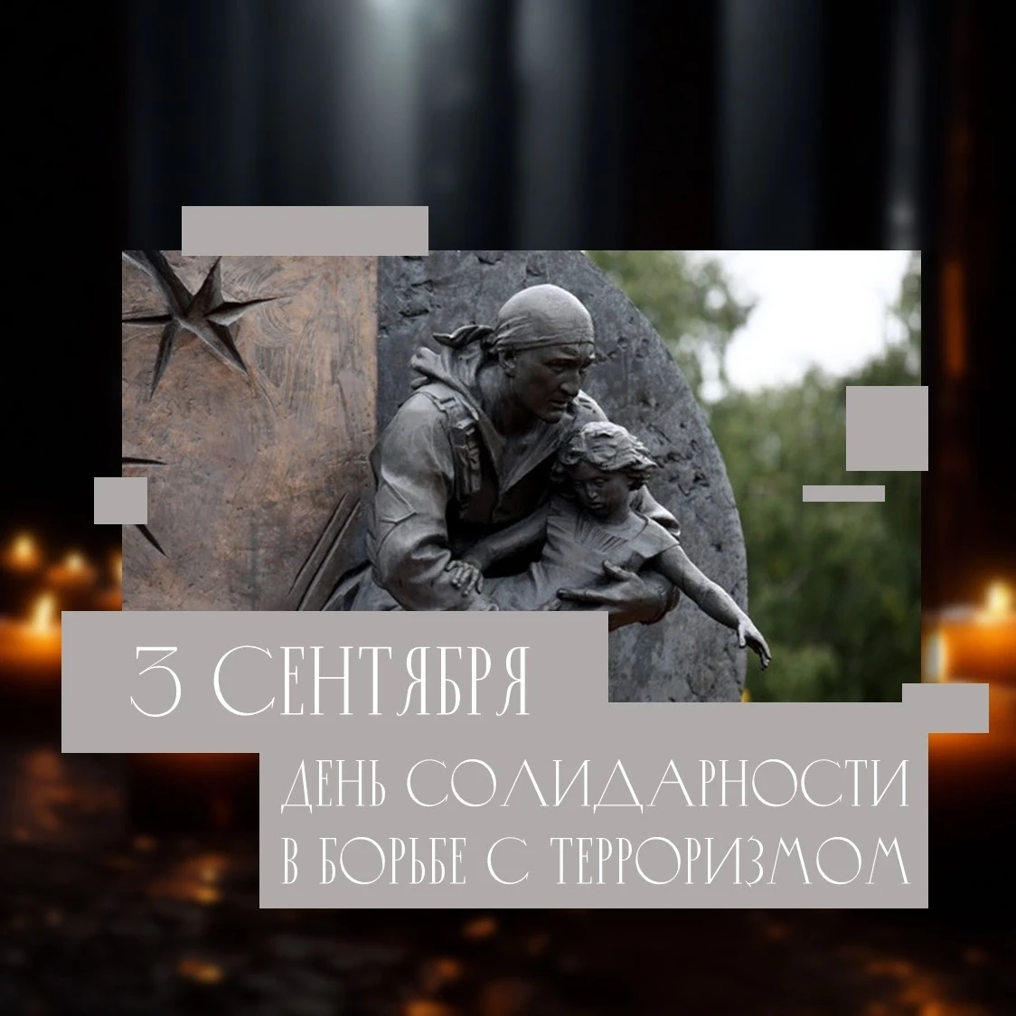 3 сентября – День солидарности в борьбе с терроризмом🕯