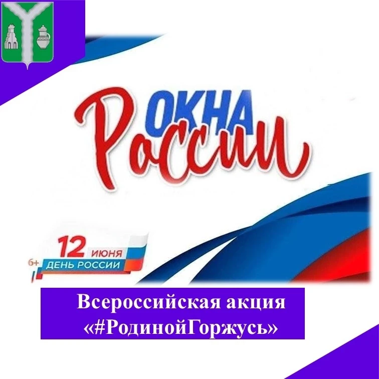#рубрика_новостиРучейка 
 
✨ Наш детский сад присоединяется к флешмобу "Окна России" в рамках акции 