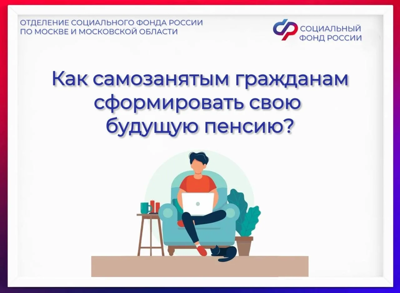 📝 Самозанятые граждане имеют возможность добровольно формировать свою страховую пенсию путем уплаты 