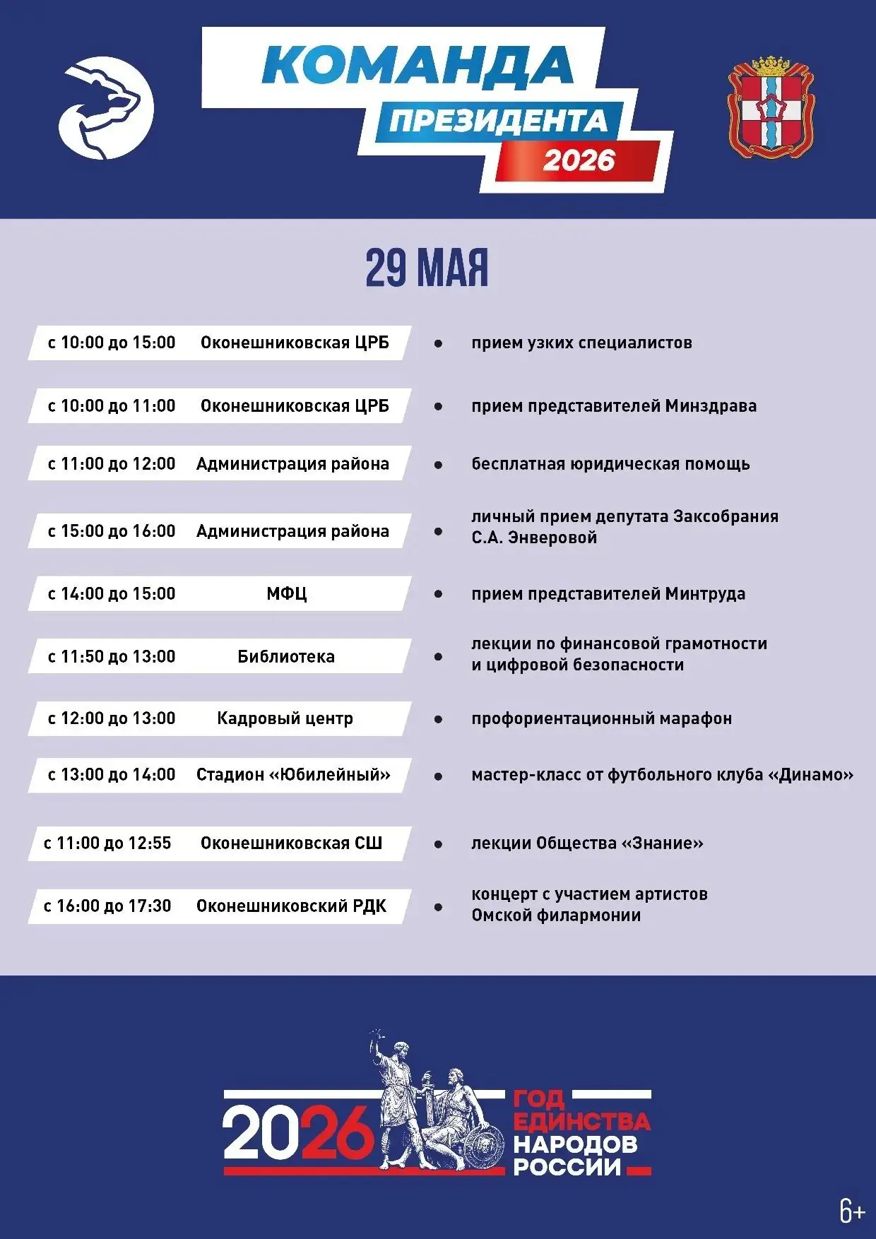 29 мая Оконешниковский район посетит «Команда Президента»