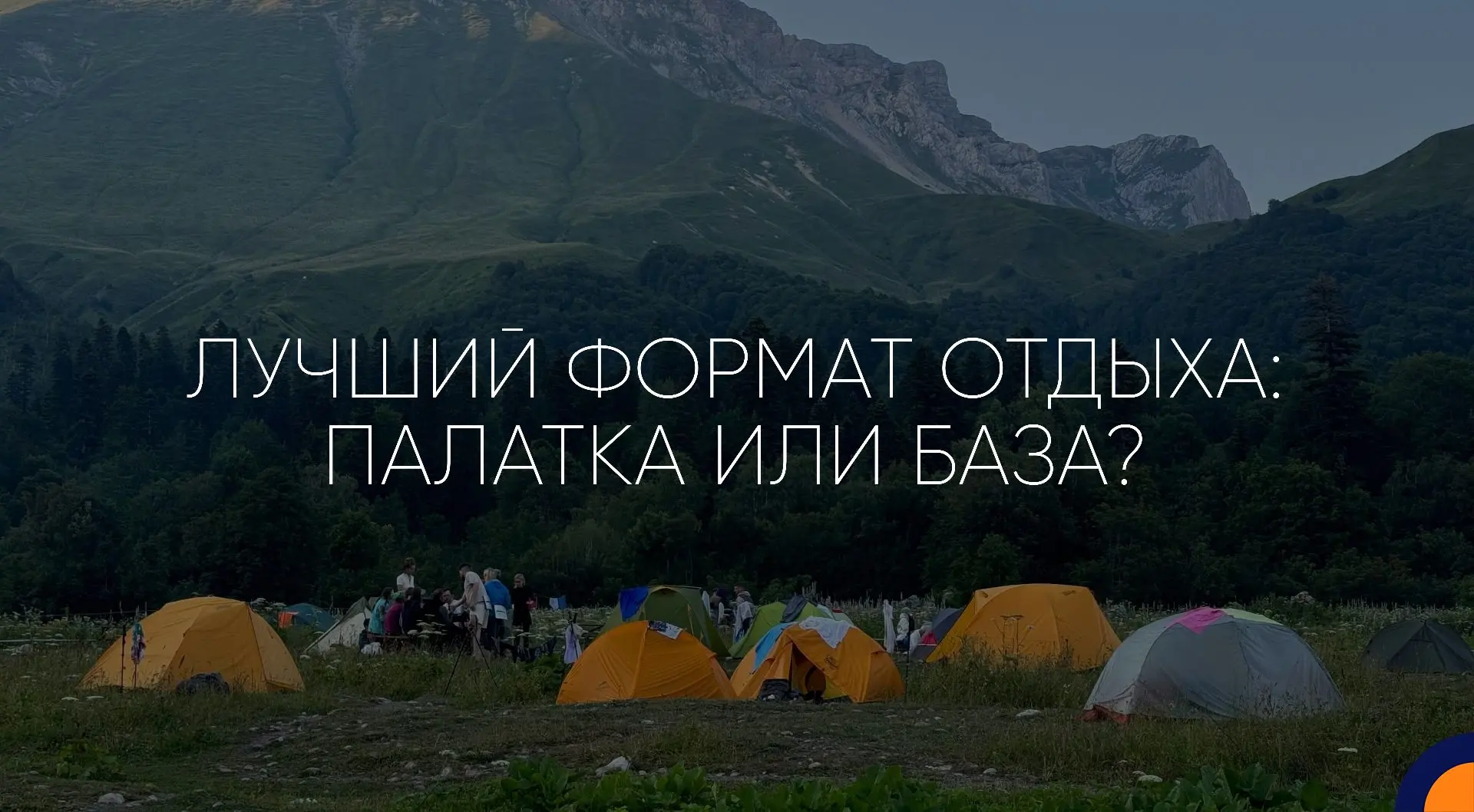 Палатка или база отдыха - что выбрать для путешествия?