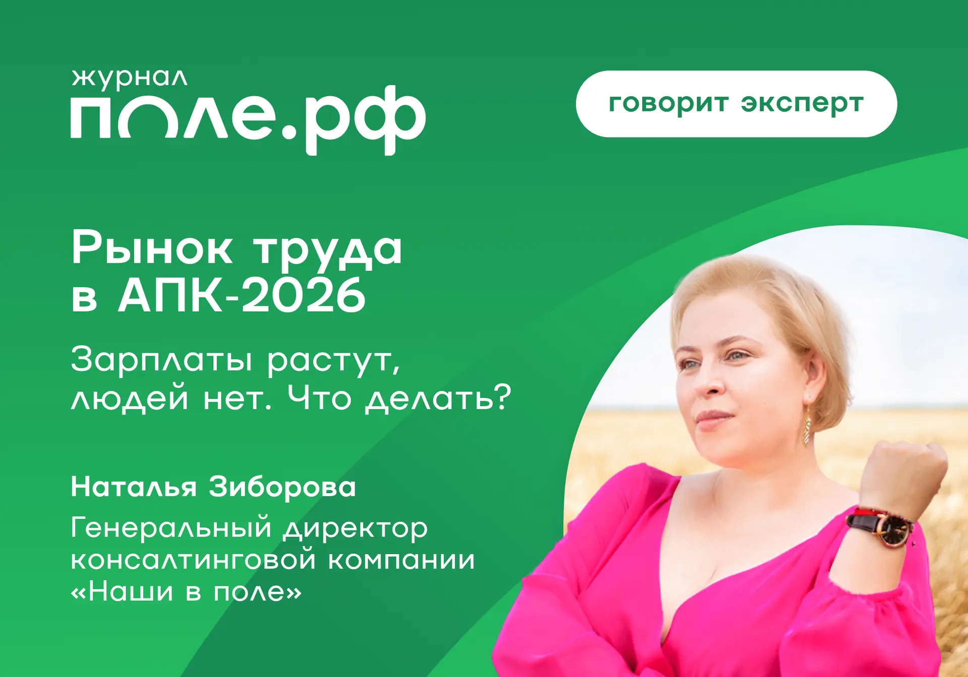 ❗️ Кадровый голод в АПК — тема, о которой говорят все, но предметно разбирают единицы.