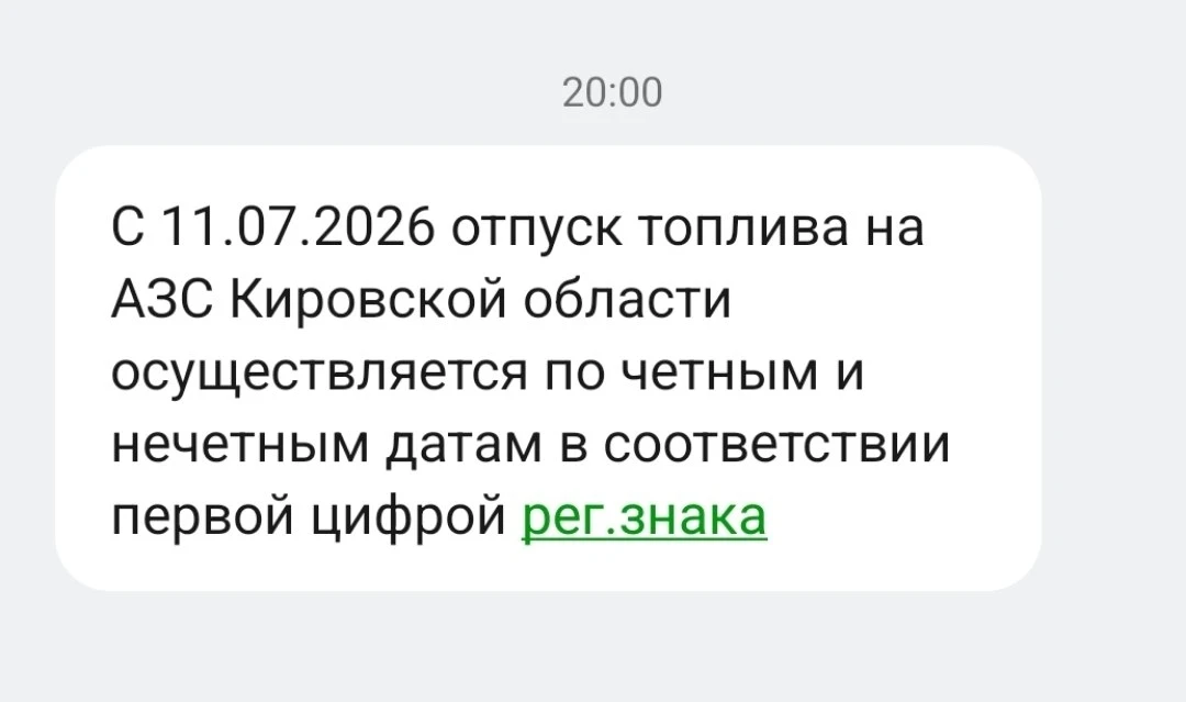 Кировчанам начали приходить СМС с информированием о текущих нововведениях по ситуации с...