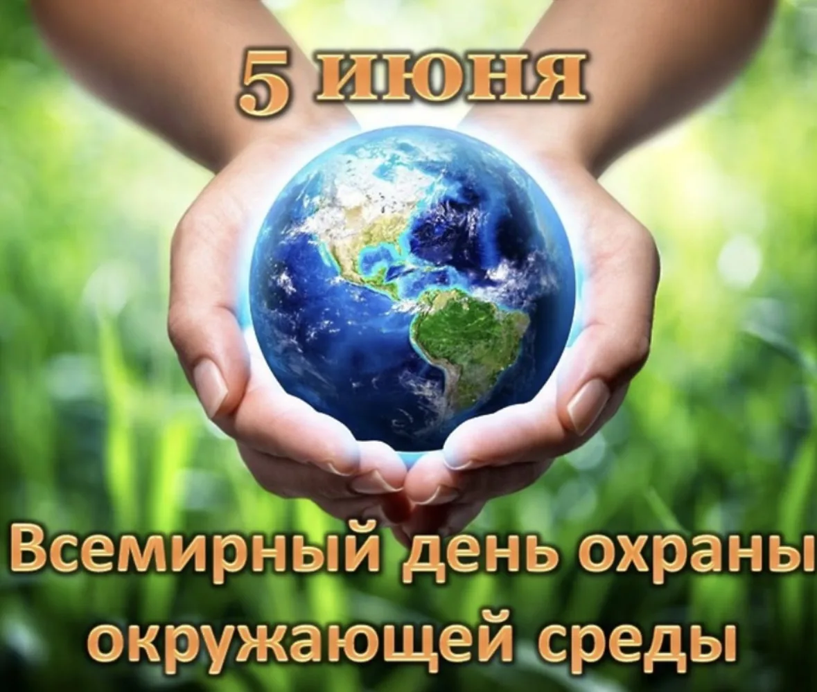 🌍 5 июня — Всемирный день охраны окружающей среды!