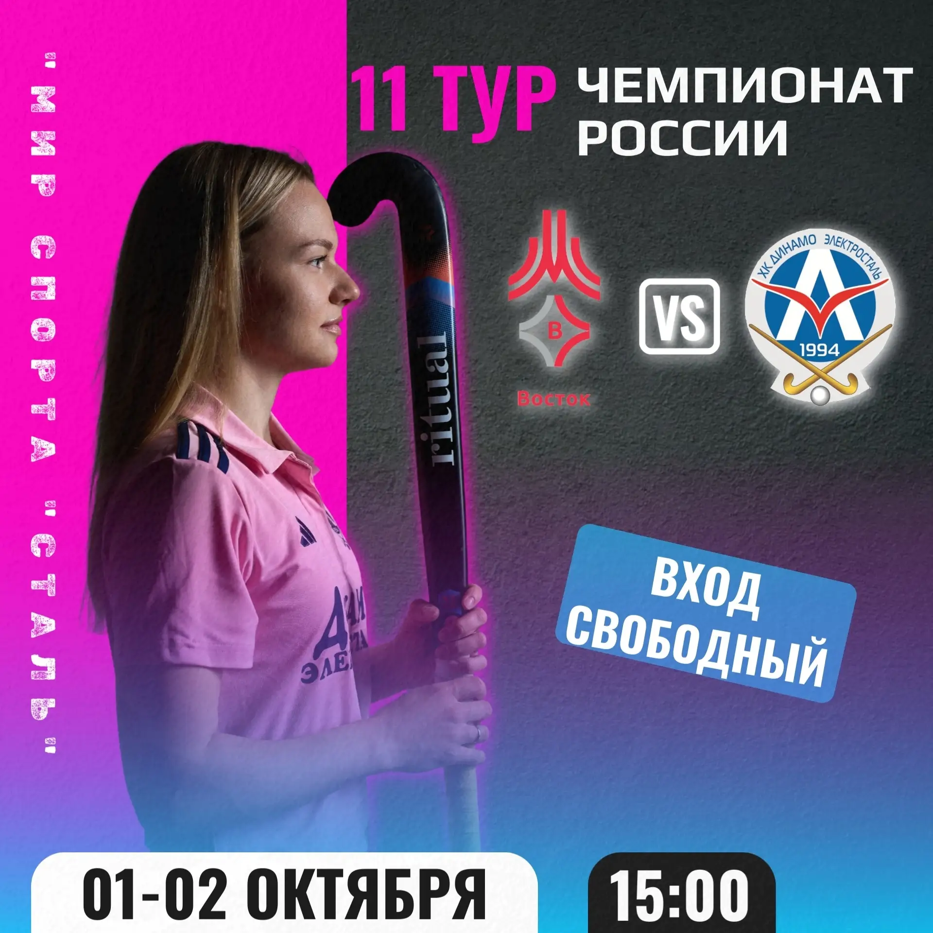 🏑 "ЧЕМПИОНАТ "ЧЕМПИОНАТ РОССИИ, СУПЕРЛИГА-2026" 🚺