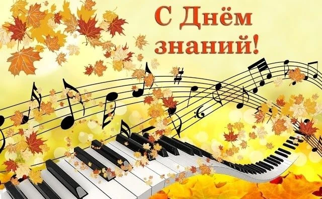 С 1 Сентября!