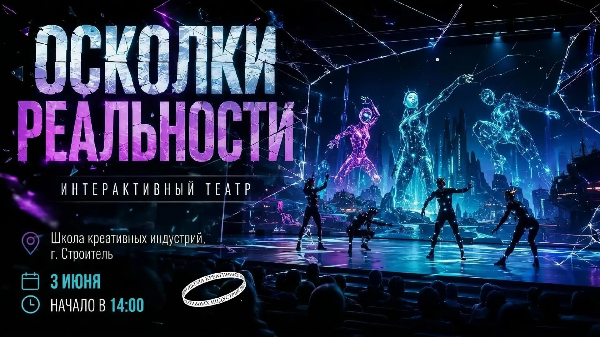 «Осколки реальности» — театр, в котором оживают волшебные герои!

📍Школа креативных индустрий, г. С