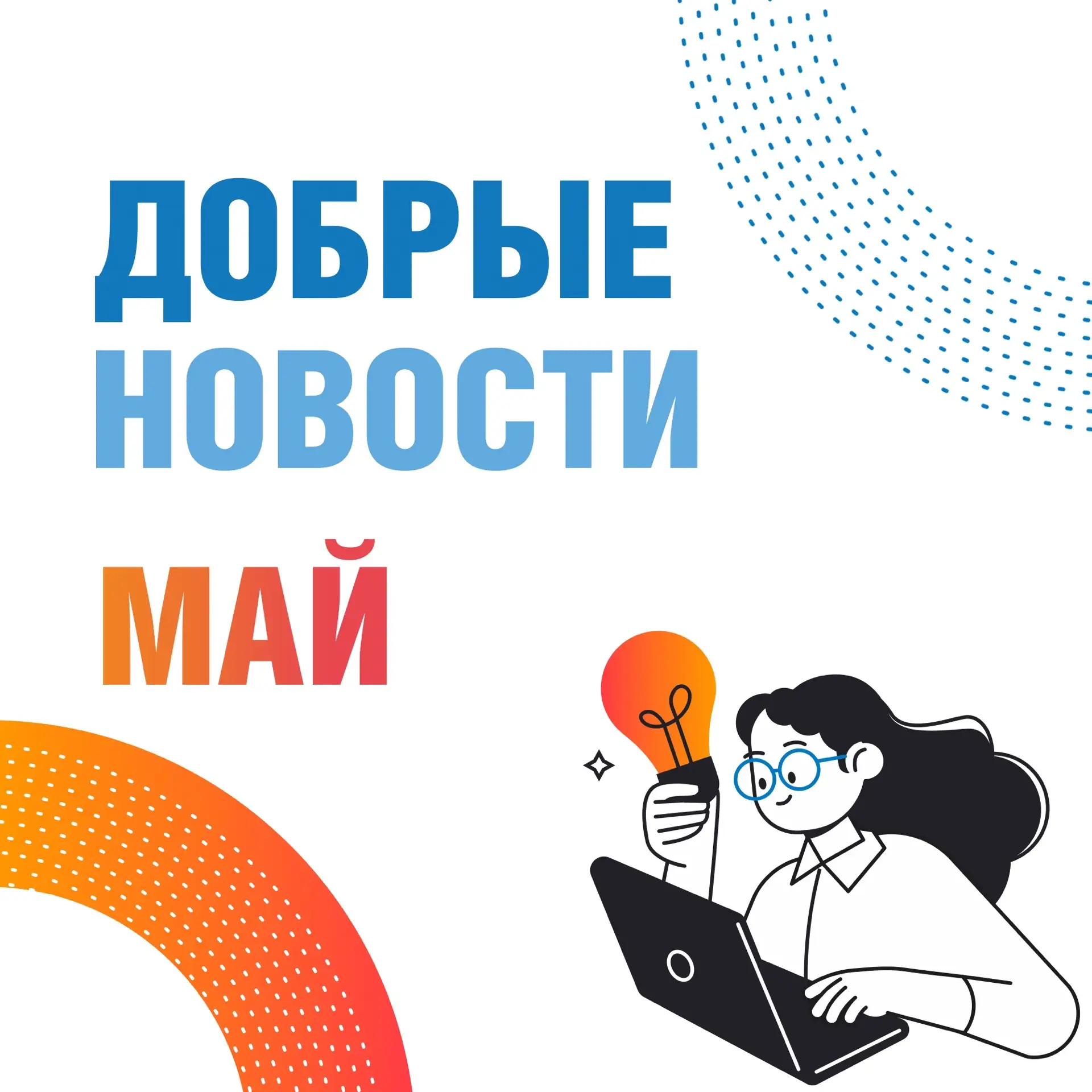 Вне зависимости от превратностей погоды, последний месяц весны стал для нашей компании ...