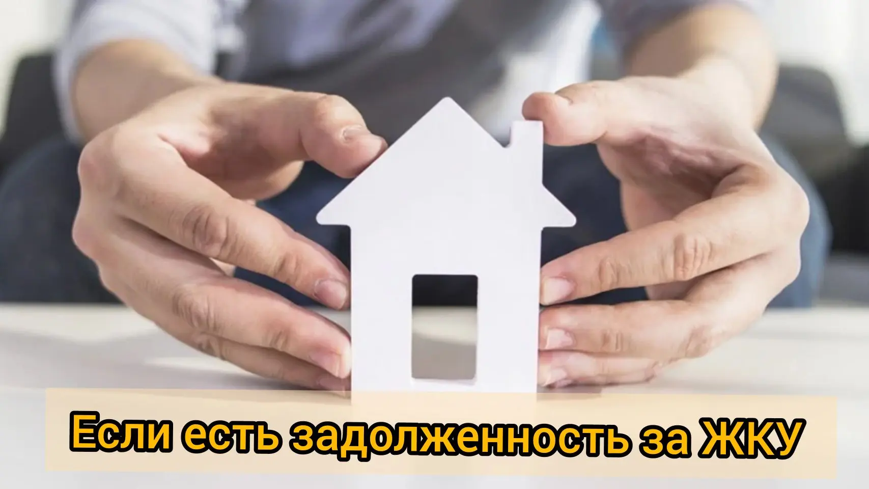 Задолженность перед управляющей компанией: когда дело передают в суд?