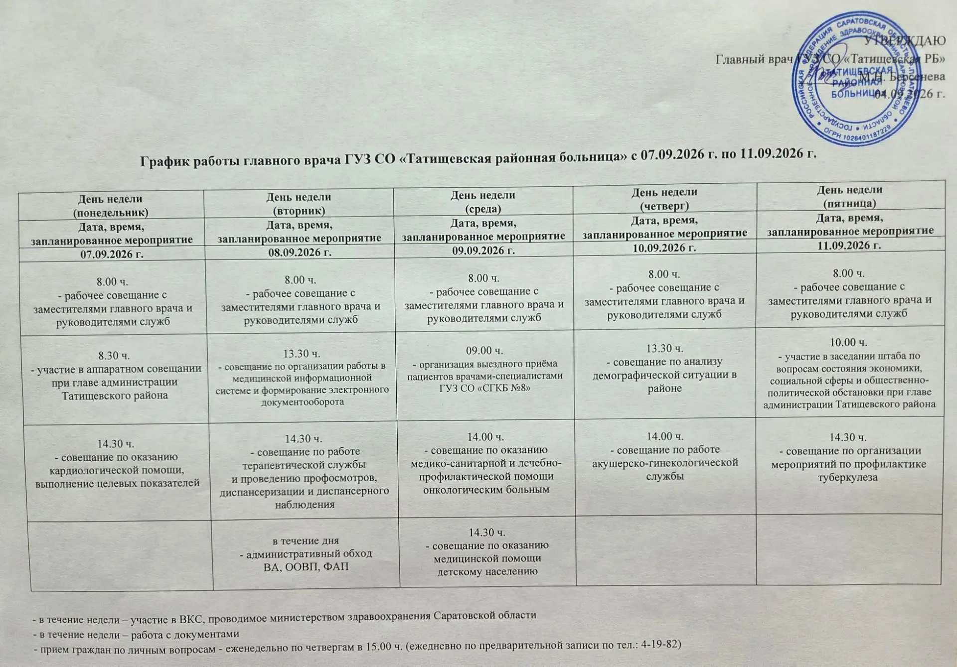 График работы главного врача
