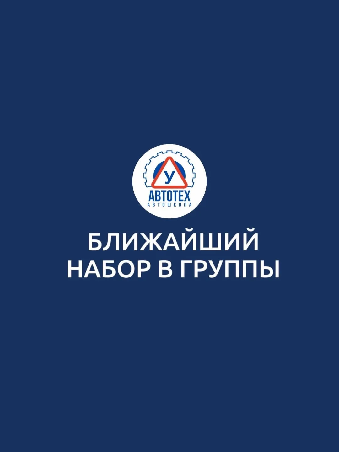 В автошколе Автотех идёт набор курсантов 🚙😎📱