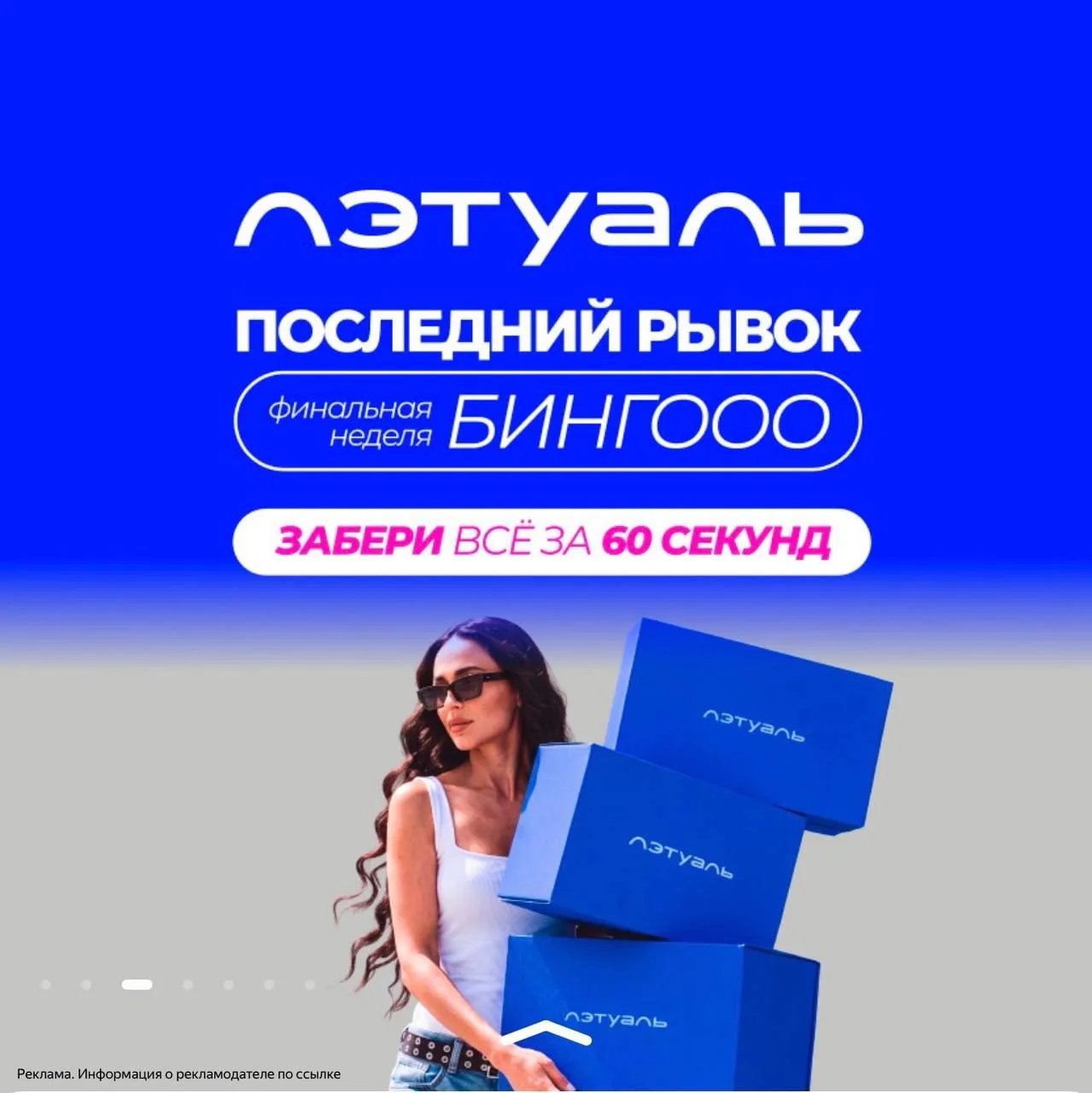 Л’Этуаль - ЗАБИРАЕМ ВСЕ ЧТО ХОТИМ  ЗА 60 СЕКУНД🔥