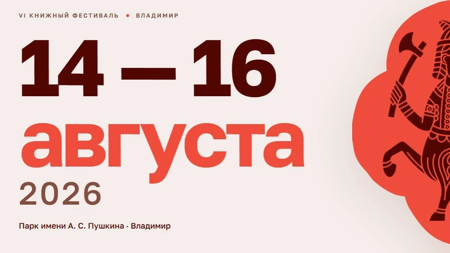 Книжный фестиваль «Китоврас» пройдёт с 14 по 16 августа во Владимире в парке имени Пушкина
