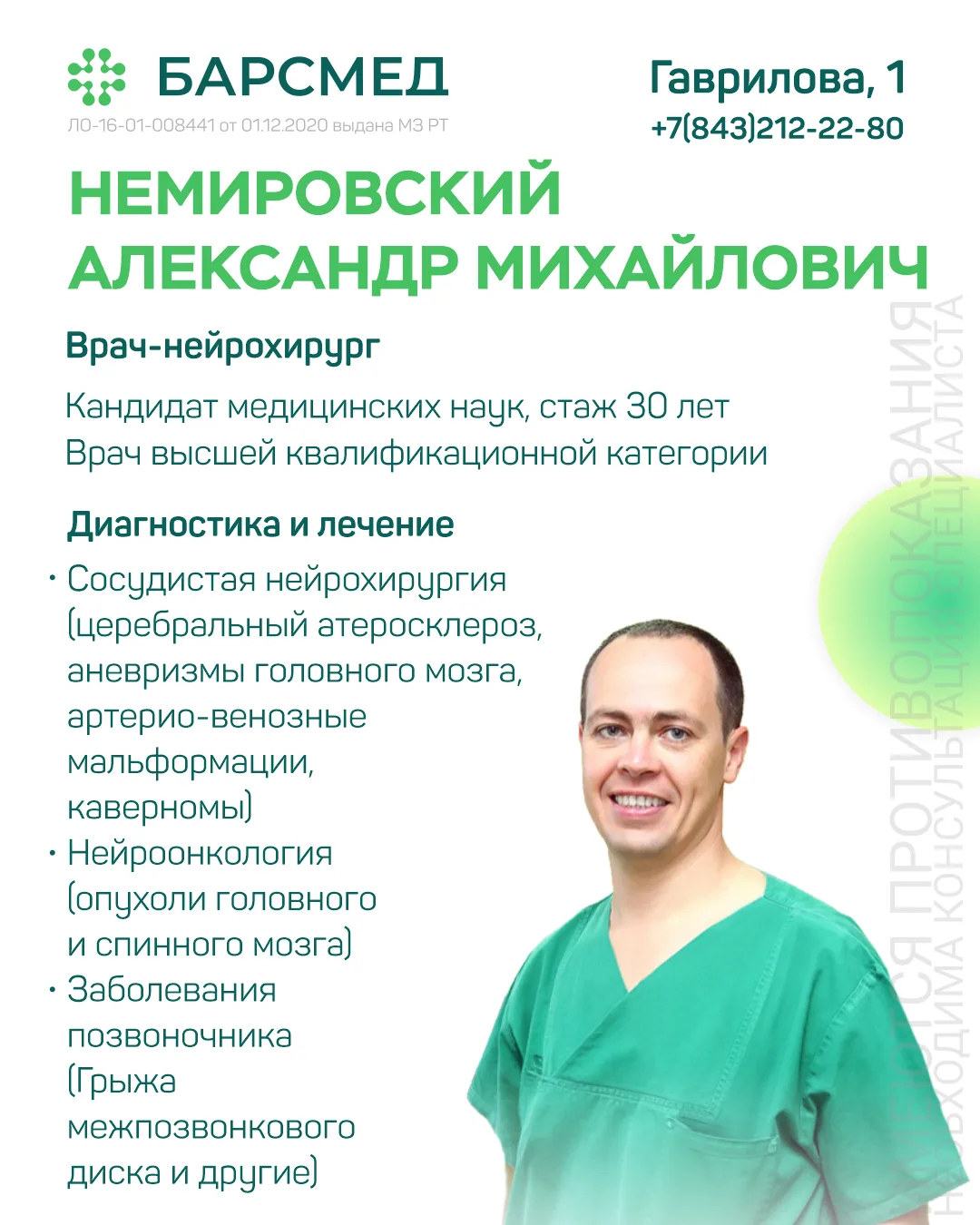 👨🏼‍⚕️Представляем нового эксперта «БАРСМЕД» – врача-нейрохирурга Немировского Александра Михайлови