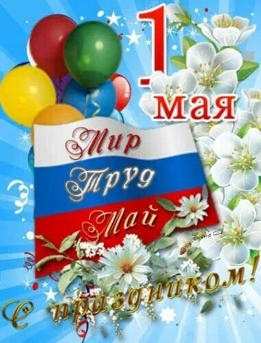 С праздником весны и труда!!! Счастья, здоровья и всего самого доброго!!! 🎈🎈🎈🎈🎈