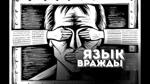 Язык вражды и токсичность: как защитить свою психику