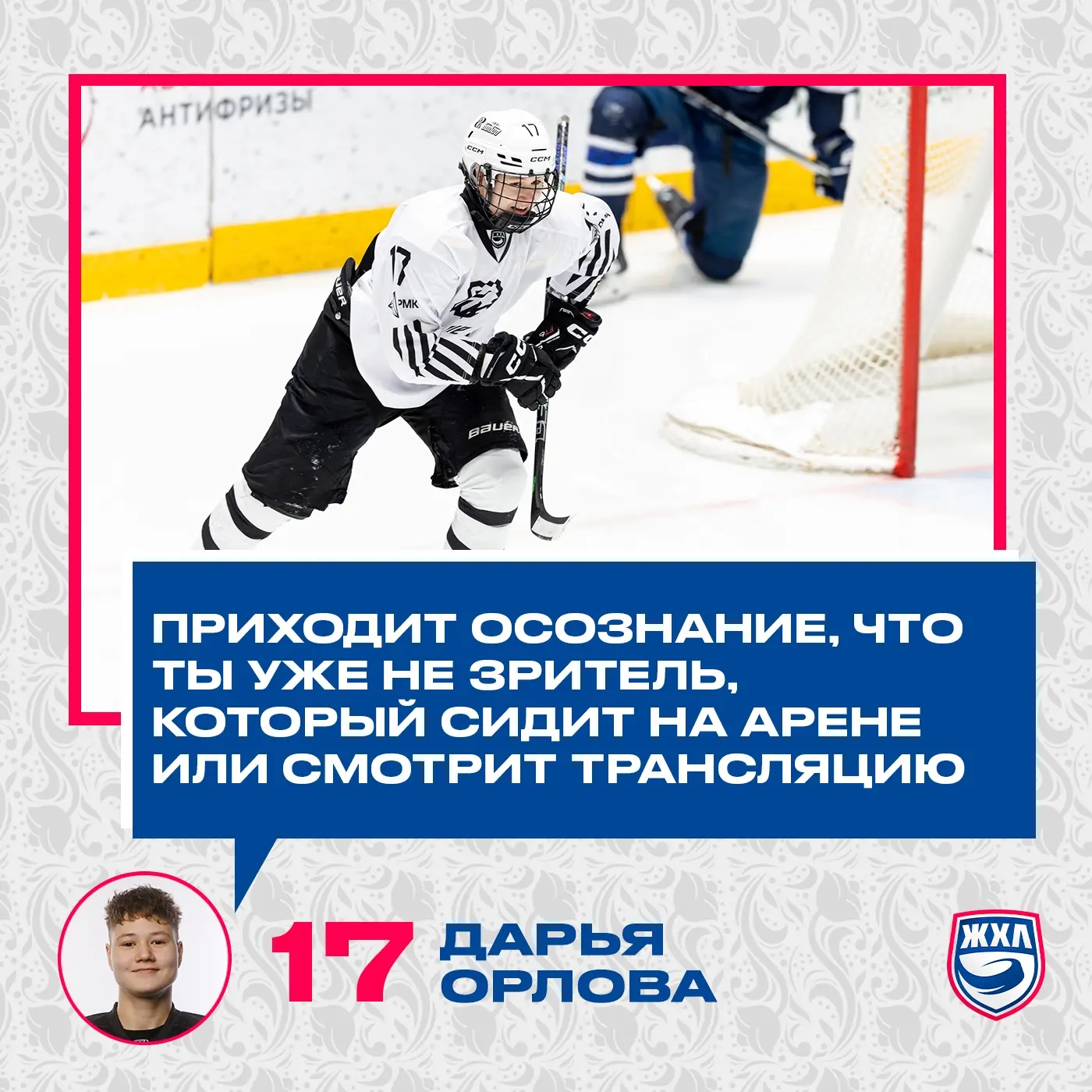В 17 лет Дарья Орлова переехала из Москвы в Челябинск и дебютировала в ЖХЛ. Сегодня на ...