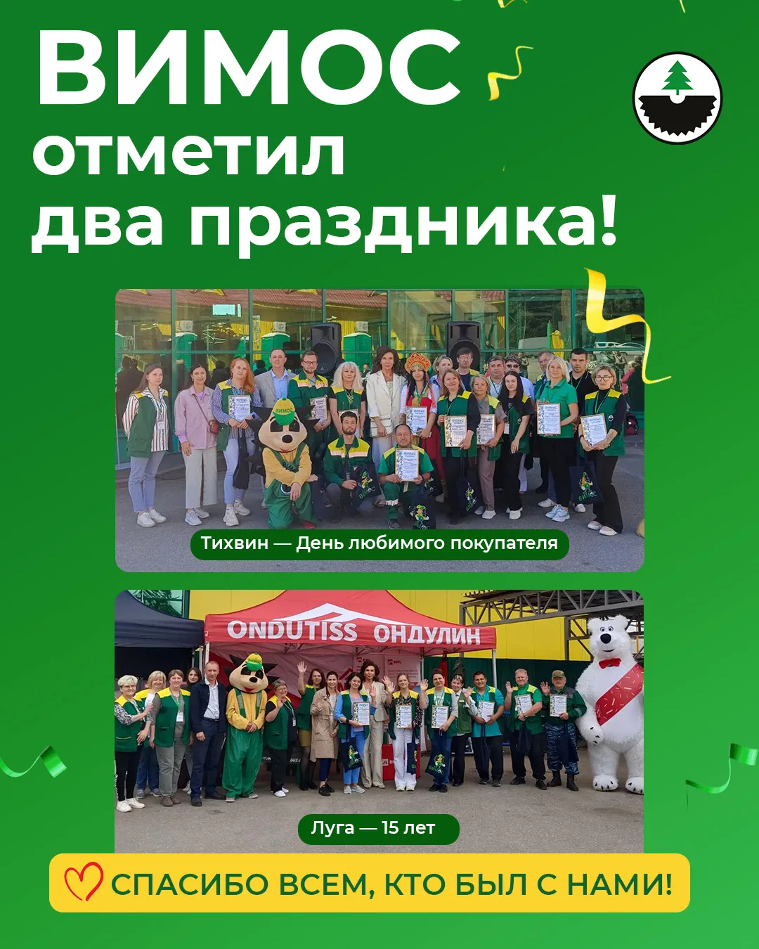🎉 Август в ВИМОС получился по-настоящему праздничным!