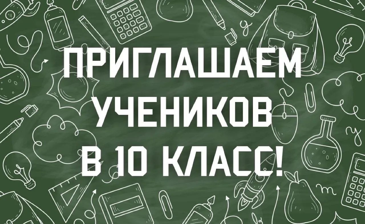 📢 ВАЖНОЕ ОБЪЯВЛЕНИЕ ДЛЯ БУДУЩИХ ДЕСЯТИКЛАССНИКОВ!

🏫 Открытие профильного класса в 2026–2027 учебн