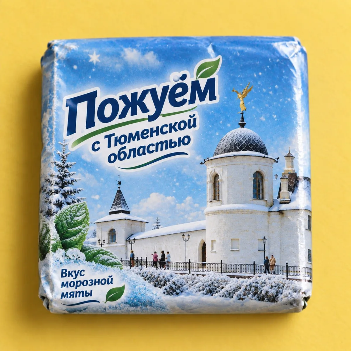 Если бы Тобольск был жвачкой, то с каким вкусом?